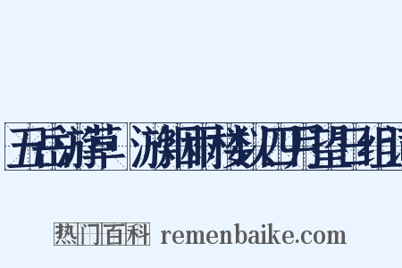 五岳游草·游烟雨楼以四月望日组词是什么意思的图片